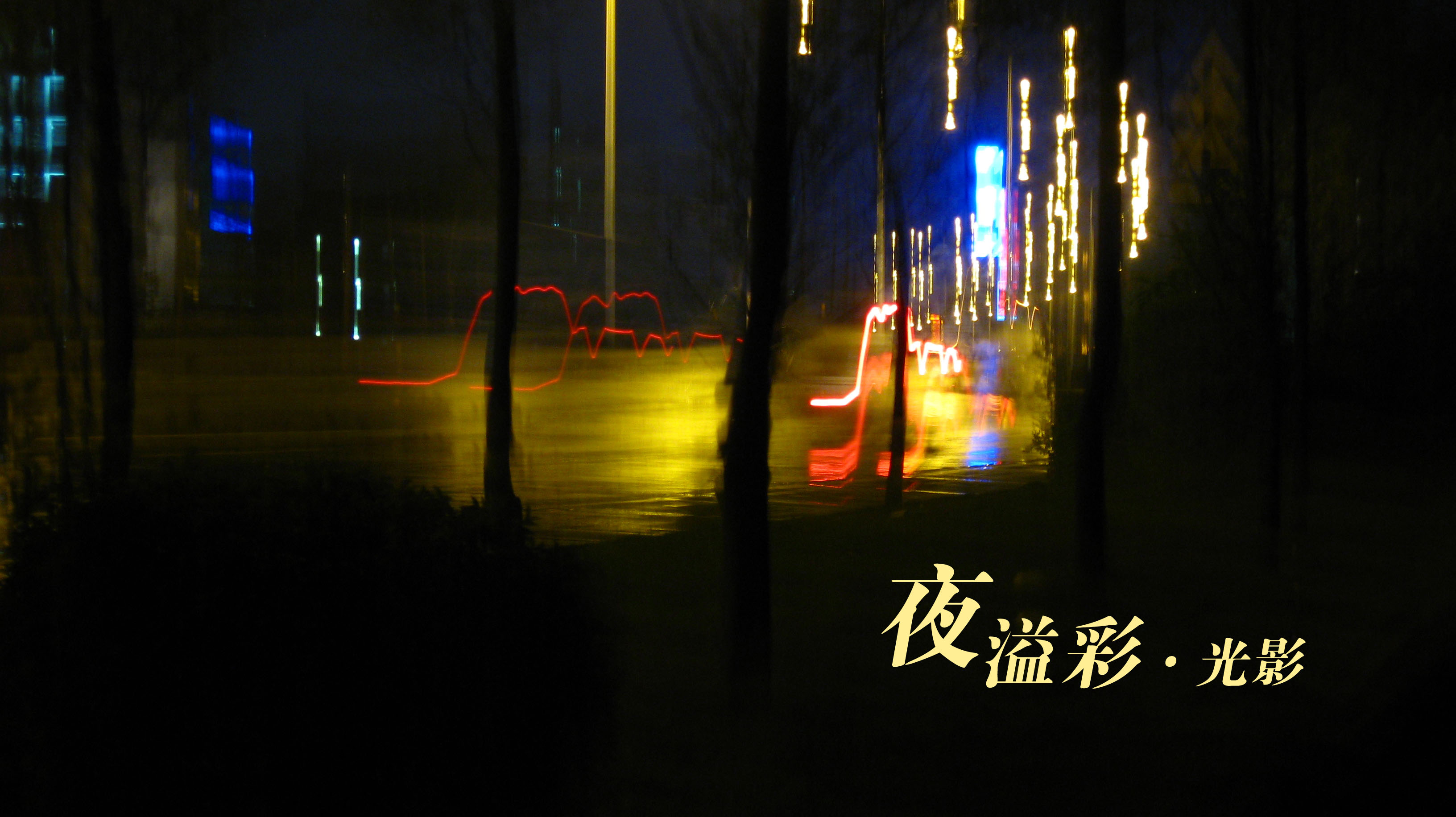 夜.跳动